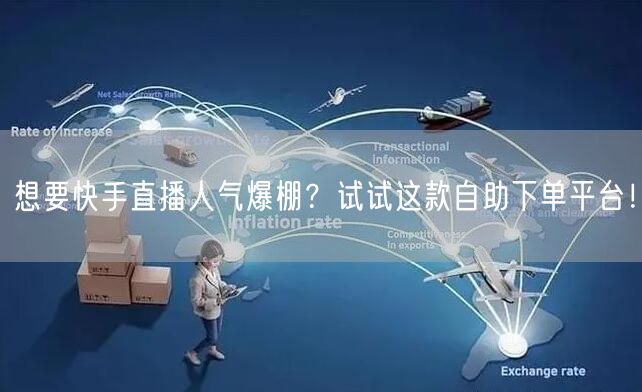 想要快手直播人气爆棚?试试这款自助下单平台!