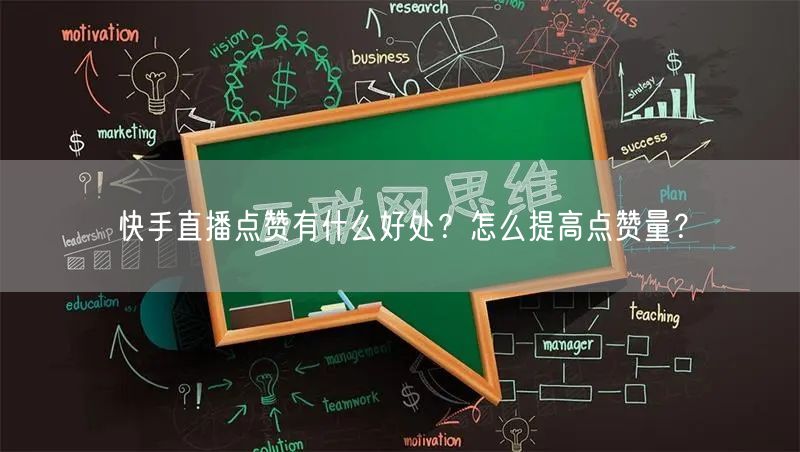 快手直播点赞有什么好处?怎么提高点赞量?