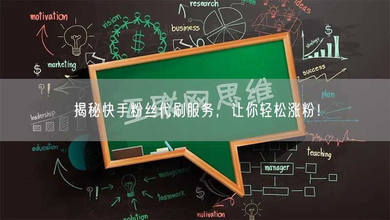 揭秘快手粉丝代刷服务,让你轻松涨粉!