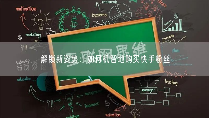 解锁新姿势:如何机智地购买快手粉丝