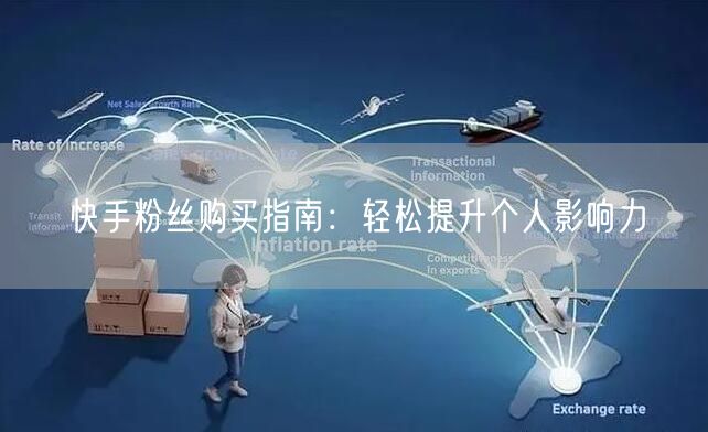 快手粉丝购买指南:轻松提升个人影响力