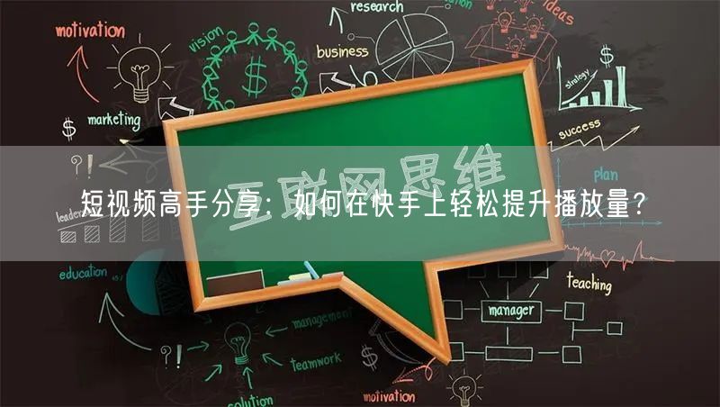 短视频高手分享:如何在快手上轻松提升播放量?