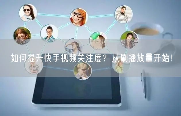 如何提升快手视频关注度?从刷播放量开始!