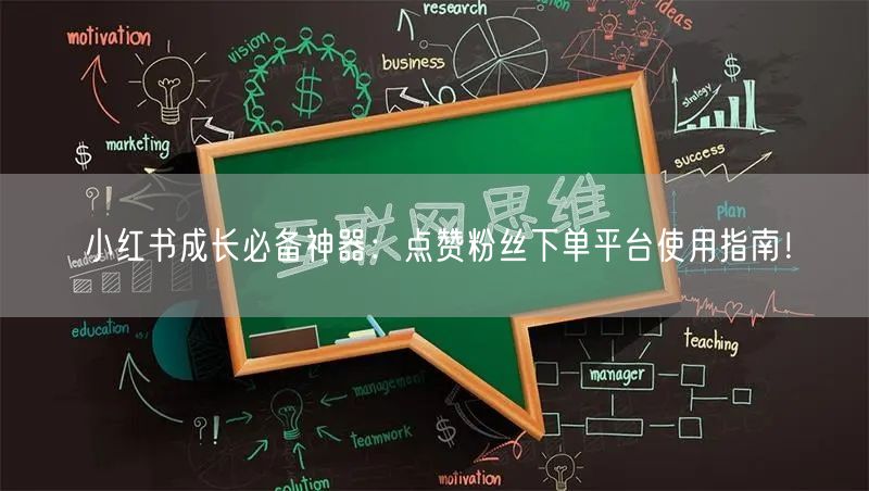 小红书成长必备神器:点赞粉丝下单平台使用指南!