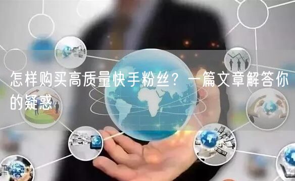 怎样购买高质量快手粉丝?一篇文章解答你的疑惑