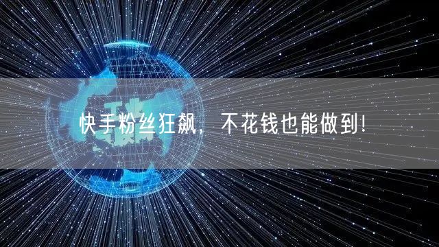 快手粉丝狂飙,不花钱也能做到!