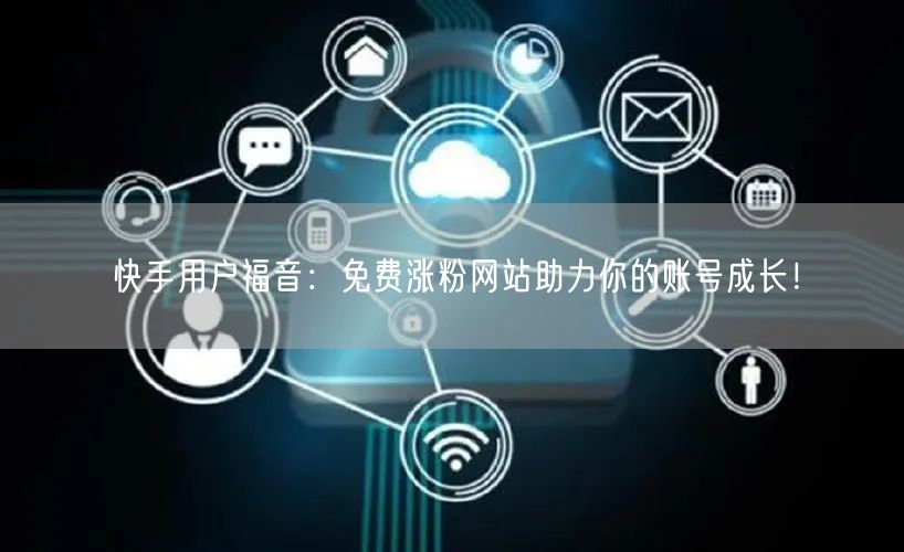 快手用户福音:免费涨粉网站助力你的账号成长!