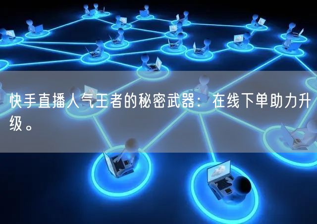快手直播人气王者的秘密武器:在线下单助力升级。
