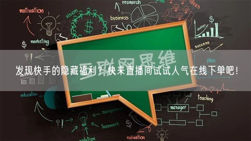 发现快手的隐藏福利?快来直播间试试人气在线下单吧!