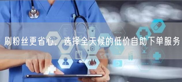 刷粉丝更省心,选择全天候的低价自助下单服务