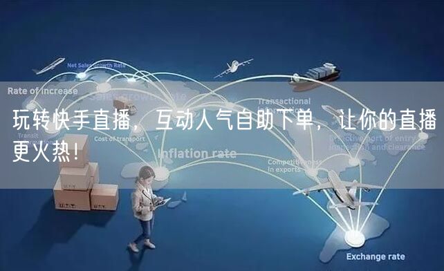 玩转快手直播,互动人气自助下单,让你的直播更火热!
