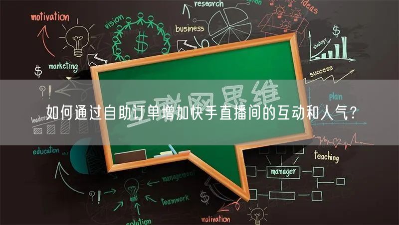 如何通过自助订单增加快手直播间的互动和人气?