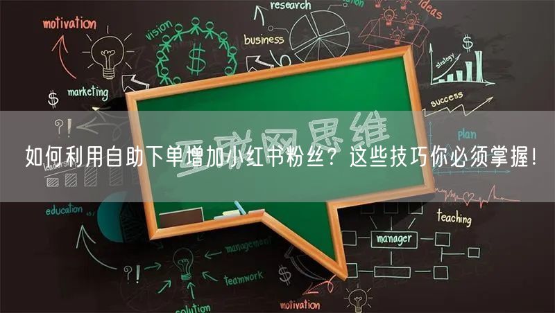 如何利用自助下单增加小红书粉丝？这些技巧你必须掌握！
