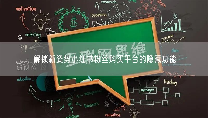 解锁新姿势小红书粉丝购买平台的隐藏功能