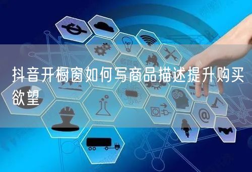 抖音开橱窗如何写商品描述提升购买欲望