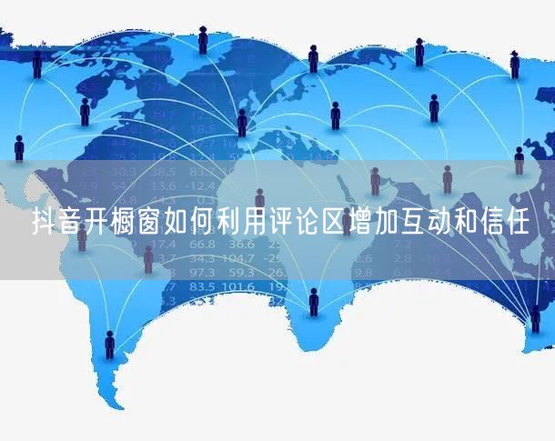 抖音开橱窗如何利用评论区增加互动和信任