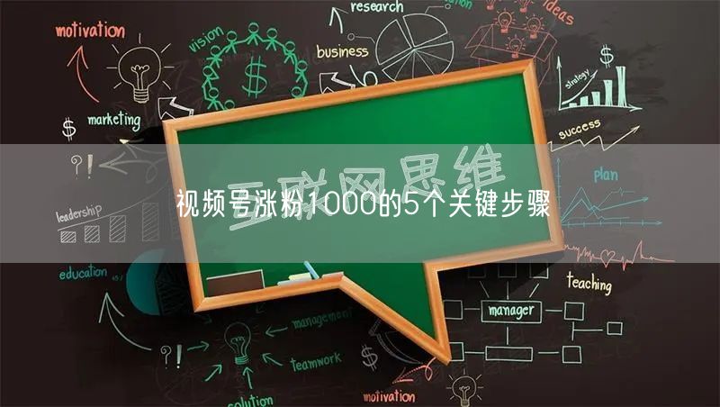 视频号涨粉1000的5个关键步骤